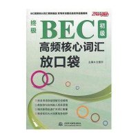BEC初 高频核心词汇放口袋9787508499772中国水利水电出版社