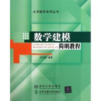 数学建模简明教程9787512109100北京交通大学出版社