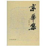京华集9787501024865文物出版社