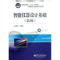 智能仪器设计基础/测控技术与仪器专业规划教材9787121179488电子工业出版社