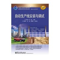 自动生产线安装与调试9787121165689电子工业出版社