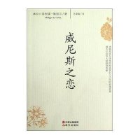 威尼斯之恋9787514307375现代出版社