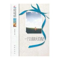 一个女孩的天荒地老9787502841133地震出版社