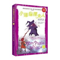 小猪摇摆夫人系列?小猪摇摆夫人的疗法9787506049238东方出版社