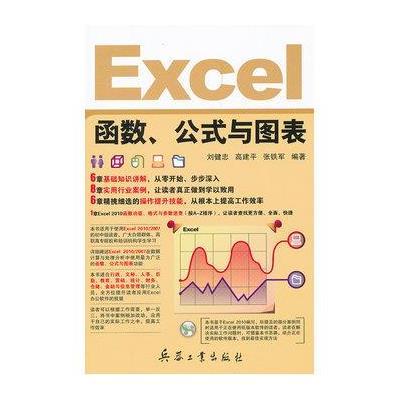 Excel函数、公式与图表9787802487444兵器工业出版社