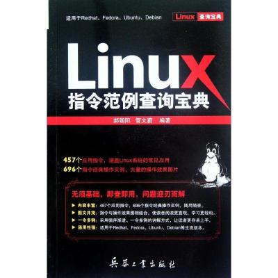 Linux指令范例查询宝典9787802487611兵器工业出版社