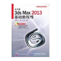 中文版3ds Max2013基础教程(附光盘新编实战全功能培训教材)9787514205510印刷工业出版社