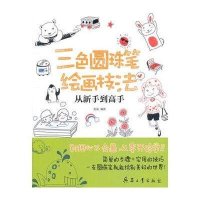 三色圆珠笔绘画技法从新手*高*9787802487864兵器工业出版社