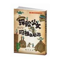 探险少女玛雅自助游9787508837048龙门书局