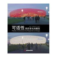 可适*:回应变化的建筑9787560969763华中科技大学出版社