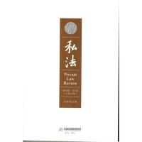 私法(D10辑.D1卷.总D19卷)9787560980669华中科技大学出版社
