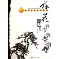 梅花画法教程9787811183153上海大学出版社