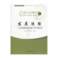 发展进路--基于问题逻辑的科学发展观三进途径和方法/上海大学三进项链丛书9787567100312上海大学出版社