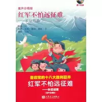 红军不怕远征难:长征组歌(童声合唱版)9787103044094人民音乐出版社