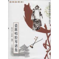 裘派唱腔琴谱集9787103028728人民音乐出版社