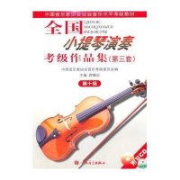 10级/全国小提琴(业余)演奏考级作品集(D3套)(含2CD)9787103033722人民音乐出版社