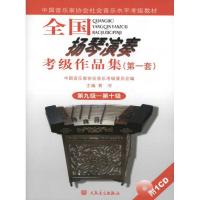 全国扬琴演奏考级作品集(D一套) D九级 D十级9787103040690人民音乐出版社