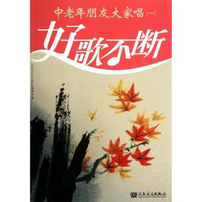 中老年朋友大家唱(一)9787103039267人民音乐出版社