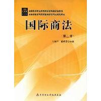 国际商法(D2版)9787509530771中国财政经济出版社