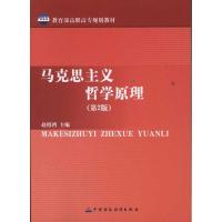 马克思主义哲学原理(D2版)9787509527375中国财政经济出版社