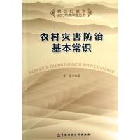 农村灾害防治基本常识9787509530870中国财政经济出版社