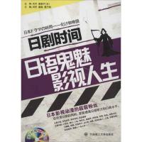 日剧时间:日语鬼魅影视人生9787561167700大连理工大学出版社