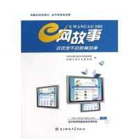 讲述金牛的教育故事/e网故事9787564704704电子科技大学出版社