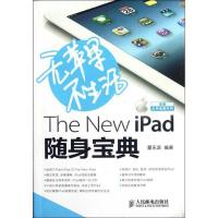 无苹果不生活:The New iPad随身宝典9787115285386人民邮电出版社
