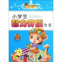 小学生成长必读丛书.小学生智力开发全书(注音彩图版)9787505431966朝华出版社
