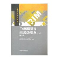 三维算量软件  实例教程(D2版)9787112140473中国建筑工业出版社