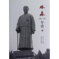 林森年谱(1868-1943)(精)9787503431609中国文史出版社