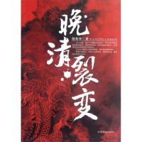 晚清裂变9787503433825中国文史出版社