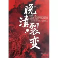 晚清裂变9787503433825中国文史出版社