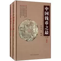 中国钱币之 (珍藏版)9787503434501中国文史出版社