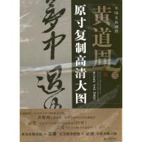 黄道周(3)原寸复制高清大图条幅名品精 9787515101965红旗出版社