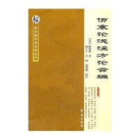 伤寒论浅注方论合编9787507739824学苑出版社