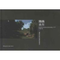 随曲合方:莱芜红石公园改造设计9787112102198中国建筑工业出版社