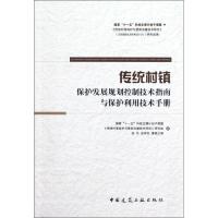 传统村镇保护发展规划控制技术指南与保护利用技术手册9787112135196中国建筑工业出版社