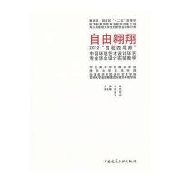 自由翱翔.2012"*校*导师"中国环境艺术设计环艺专业毕业设计实验教学9787112145089中国建筑工业出版社