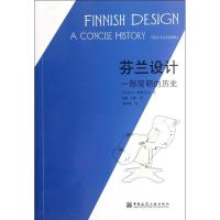 芬兰设计:一部简明的历史9787112146512中国建筑工业出版社