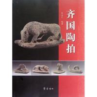 齐国陶拍9787533326708齐鲁书社
