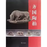 齐国陶拍9787533326708齐鲁书社