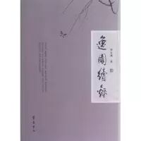 逸园续录9787533326715齐鲁书社