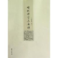 明代诗学与唐诗9787533326166齐鲁书社