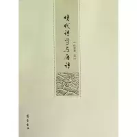明代诗学与唐诗9787533326166齐鲁书社