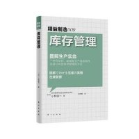 精益制造009.库存管理9787506052764东方出版社