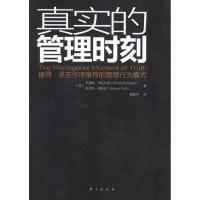 真实的管理时刻(D2版)9787506053259东方出版社