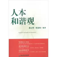 人本和谐观9787811404449浙江工商大学出版社