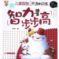 (智力步步高2-3岁)儿童智能开发与训练9787560971582华中科技大学出版社