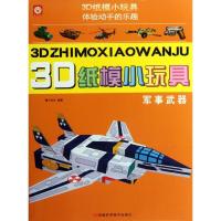 3D纸模小玩具.军事武器9787534955570河南科学技术出版社